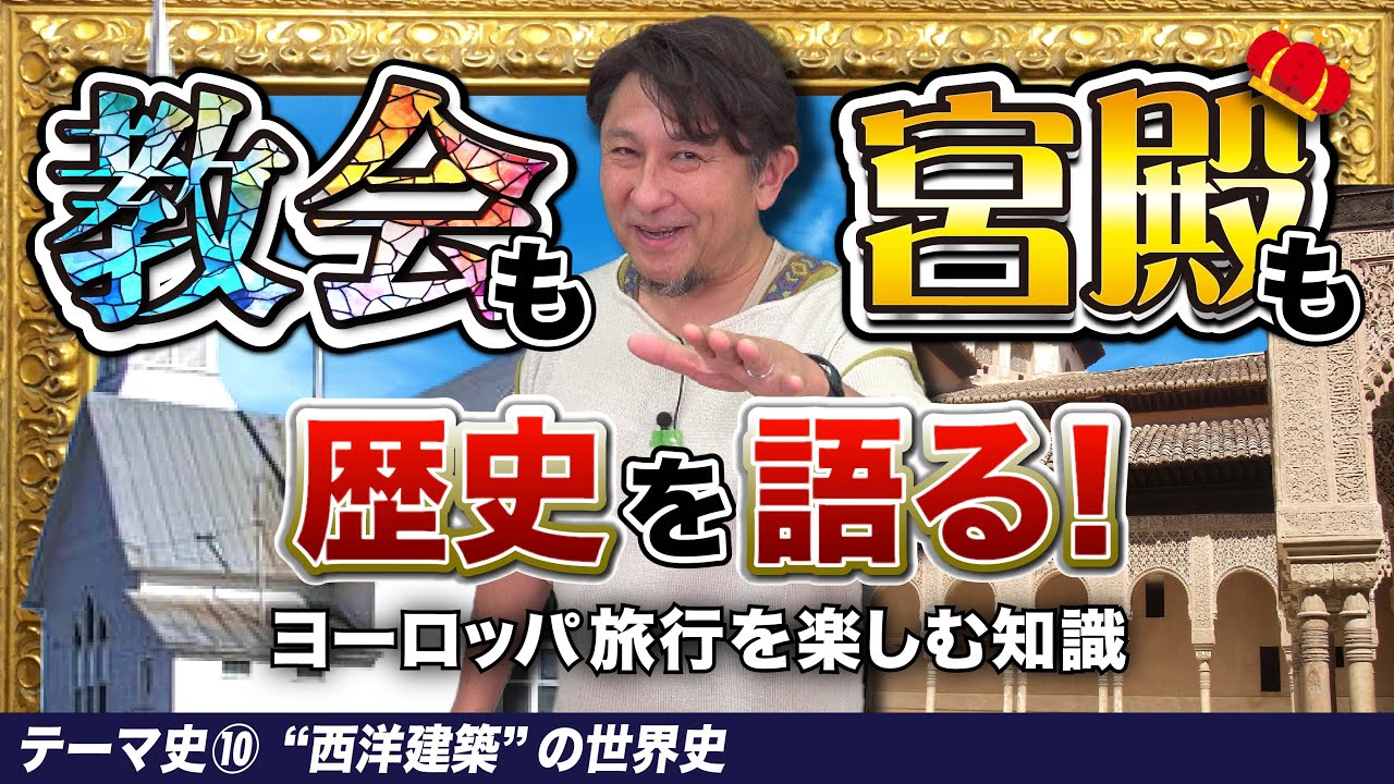西洋建築史【世界史テーマ史第10講】