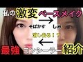 【ベースメイク】初！私のすっぴん肌公開！！皆これ見て自分に自信持ちや〜