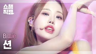 [쇼챔직캠 4K] Billlie SHEON - DANG! (hocus pocus) (빌리 션 - 댕! (호커스 포커스)) | Show Champion|EP.497|231025