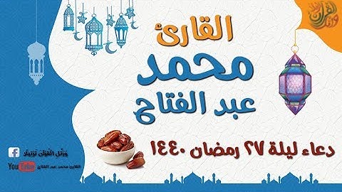 القارئ محمد عبد الفتاح ـ دعاء ليلة 27 رمضان 1440
