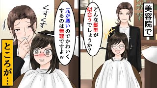 DQN美容師「元が悪いのでかわいくするのは無理ですよｗ」私「…」→店長「それはお前の腕が悪いからだ！」→この後DQN美容師が顔面蒼白にｗ【総集編】