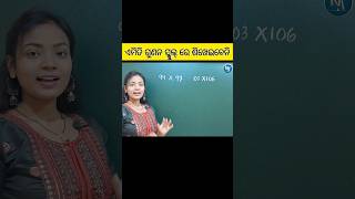 ଗୁଣନର ଜବରଦସ୍ତ ଟ୍ରିକ୍ 🔥💯 ll Math tricks in Odia #shorts #shortsvideo #youtubeshorts #multiplication