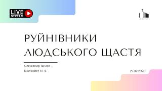 Недільне служіння | 22.02.2026