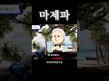 마제파 #shorts