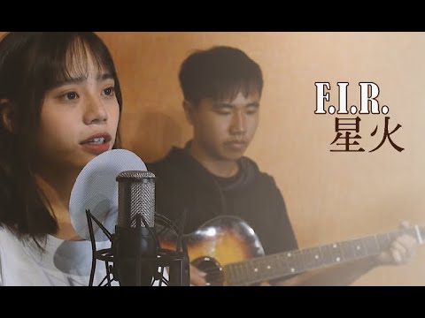 F.I.R - 星火 cover by 侯汝璇 & 游詔勛