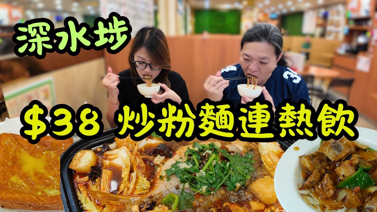 [ 香港食買玩 ] 深水埗 $38 炒粉麵+熱飲？ $168 勁大條香辣烤魚！收服深圳人的西多士！