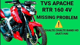 TVS APACHE RTR 160-4V चल ते चल ते बंद हो जाती है . मिसिंग की दिक्कत करती है MISSING PROBLEM 🔧🏍️ Guide