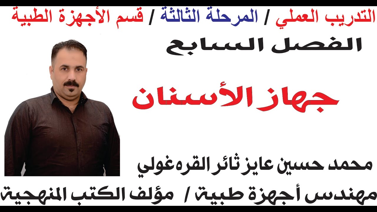 تدريب عملي الفصل السابع جهاز الاسنان / المرحلة الثالثة صيانة الأجهزة الطبية