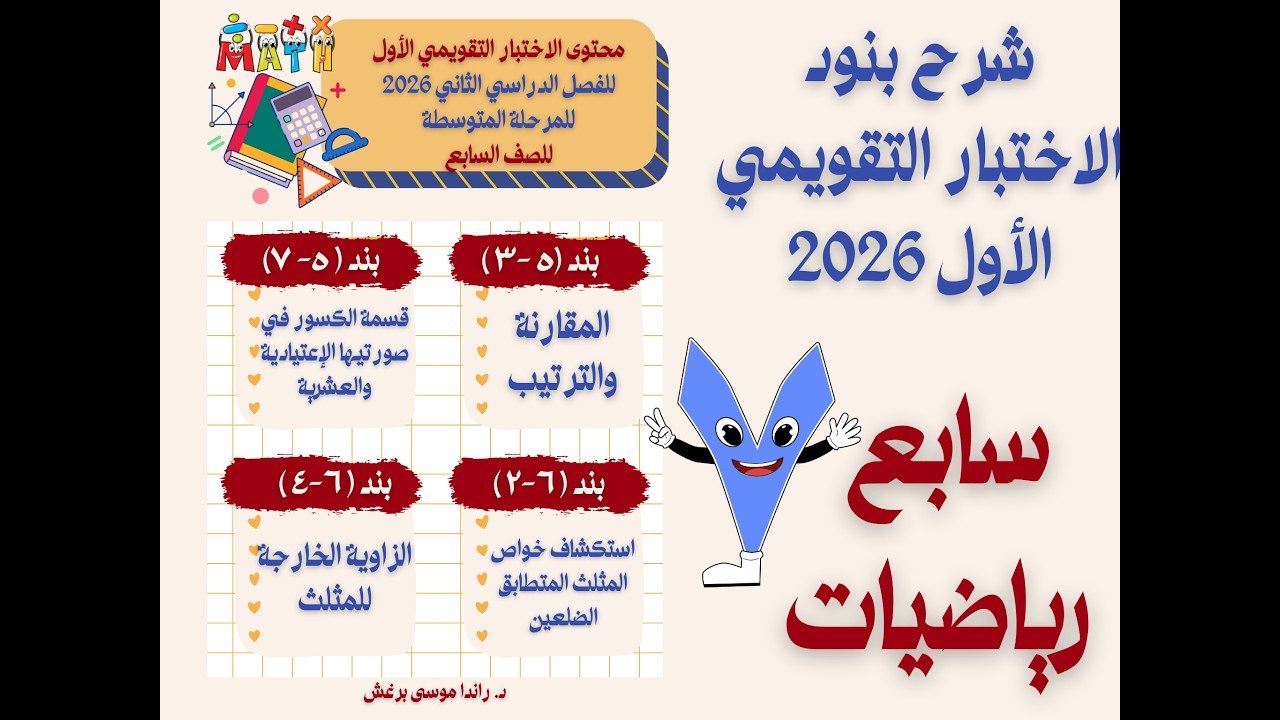 مراجعة الاختبار التقويمي الأول للفصل الدراسي الثاني لمادة الرياضيات للصف السابع 2025/ 2026