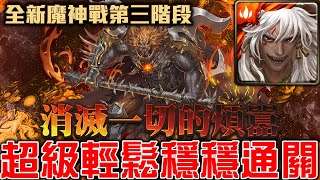 【#魔神戰】《#尋回寧靜 ‧ #第三階段》蚩尤超級輕鬆通關!第三階段來的太快了吧! 【#魔神戰】《#尋回寧靜 ‧ #第三階段》蚩尤超級輕鬆通關!第三階段來的太快了吧!