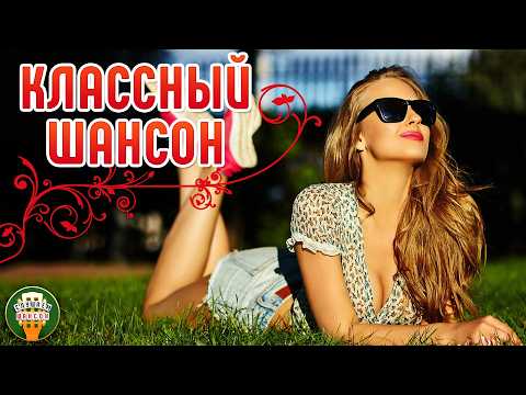 ПЕСНИ КОТОРЫЕ ХОЧЕТСЯ СЛУШАТЬ СНОВА И СНОВА ✮ КЛАССНЫЙ ШАНСОН ✮ 48