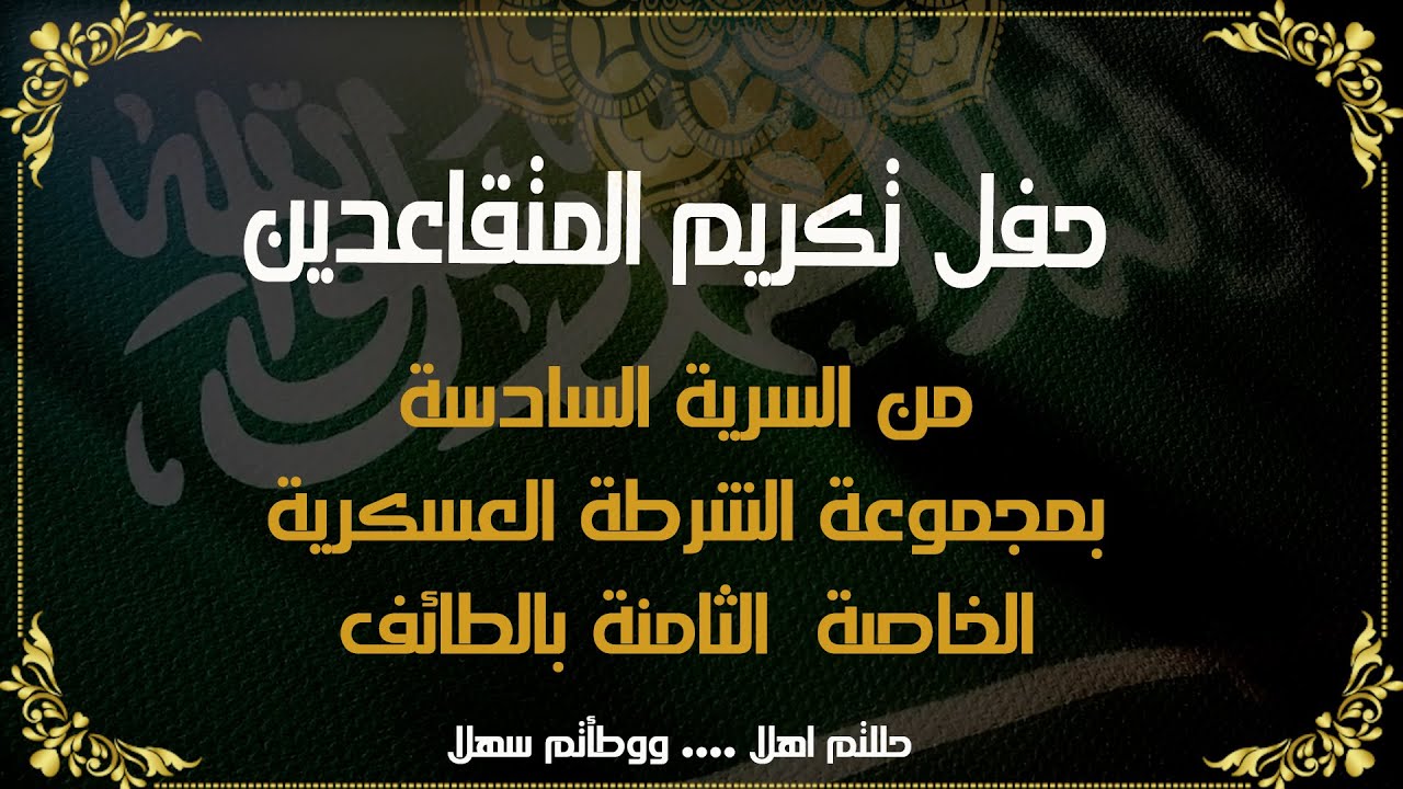 حفل تكريم المتقاعدين من السرية السادسة بمجموعة الشرطة العسكرية الخاصة الثامنة بالطائف