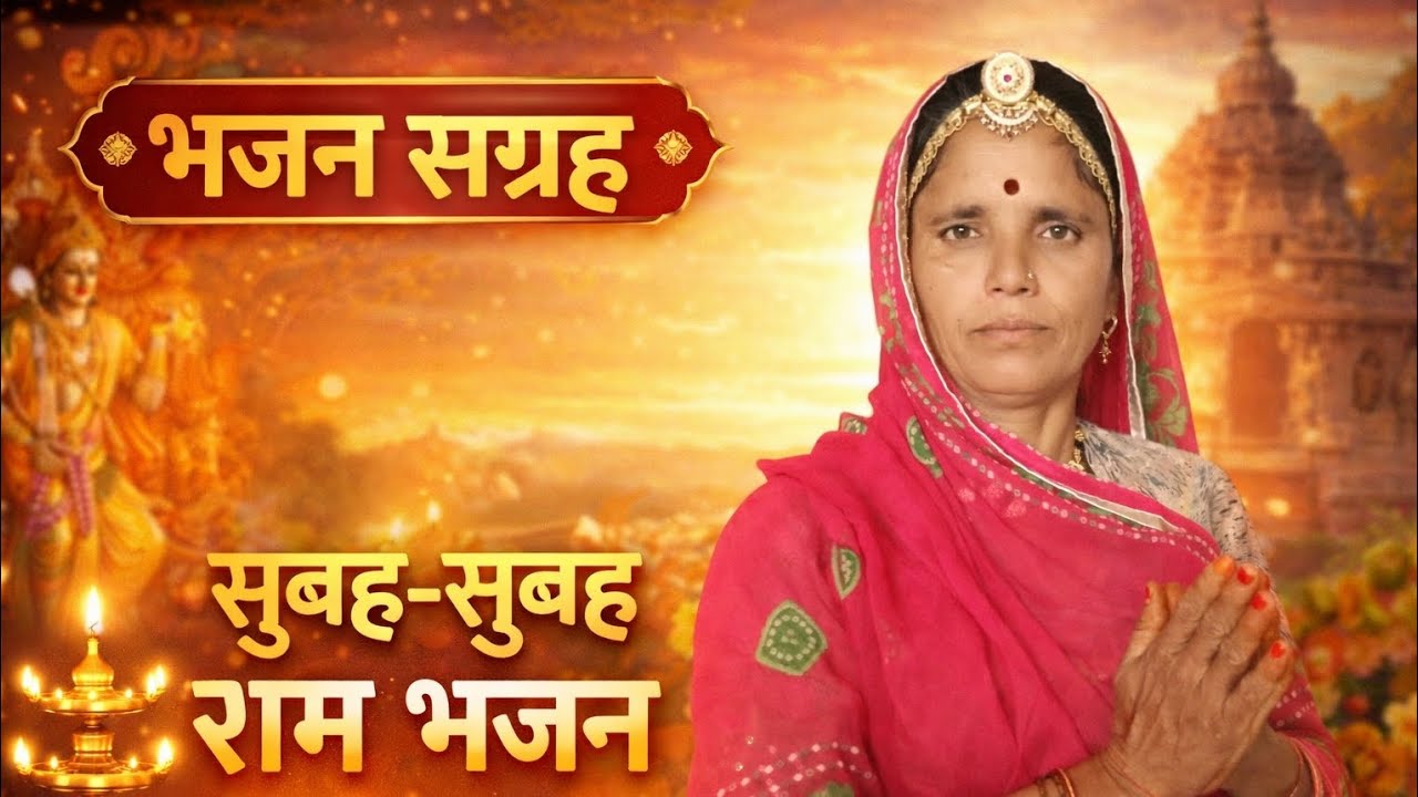 मारो हीरो घमाय दियो कचरा में सीता राम ने रटो राधेश्याम ने रटो🙏🏻#राजस्थानीभजन#राधाकृष्ण#न्यूभजन#geet 