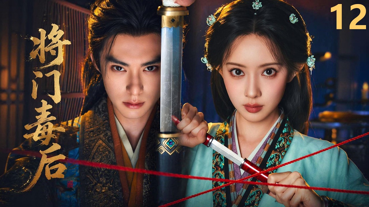 【将门毒后】EP12|亡国公主重生归来,携绝世医术手撕仇人,权倾天下!💘#movie #love #kiss #甜宠 #孟子义#王鹤棣#王一博 ...