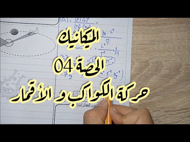 التحليل البعدي :للسرعة- التسارع- القوة- الثابت G