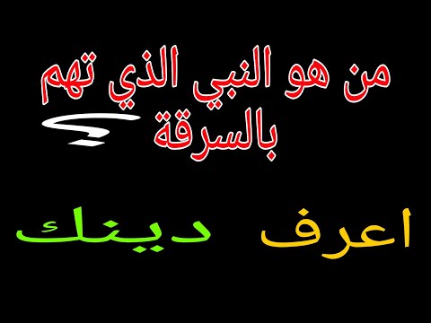 ما هو النبي الذي تهم بالسرقه اختبر نفسك