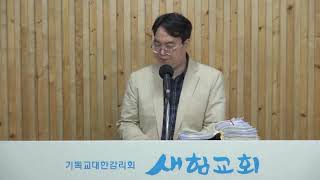 2022060802수 고린도후서 5장 7절 '그리스도인은 믿음을 바탕으로 삼아서 살아가고 보는 것으로 행하지 않는 존재' 새힘교회 이강민담임목사