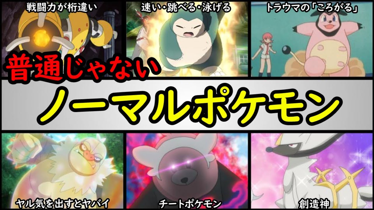 非凡 アニポケの アブノーマル ポケモンランキング 何が普通なの Youtube