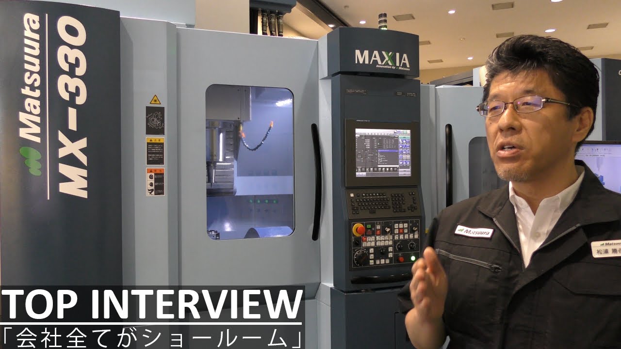 松浦機械製作所社長インタビュー ”会社全てがショールーム” - YouTube