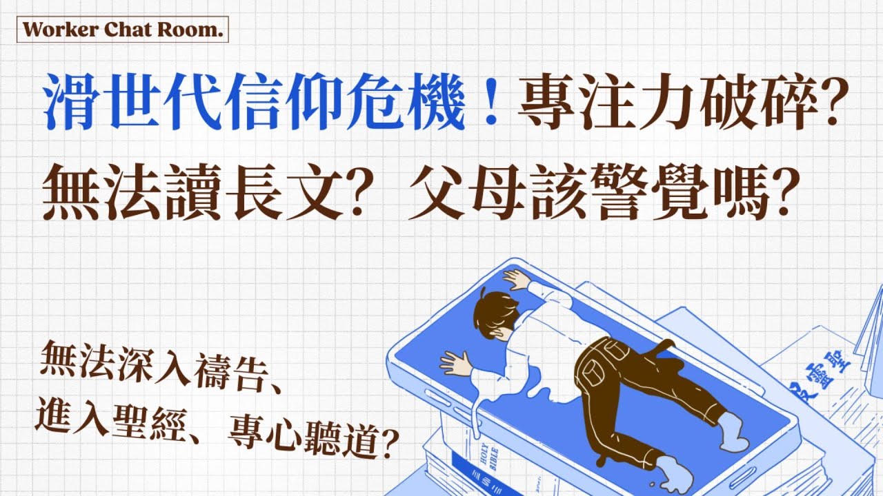 滑世代信仰危機(1) 專注力破碎？無法讀長文？無法深入禱告、進入聖經、專心聽道？父母該警覺嗎？ft.聯總媒宣部&美總總負責/聖靈月刊總編/腓利門書房主任【 只見耶穌 青年團契 】工人聊天室 Ep14