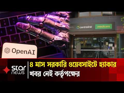 অস্ট্রেলিয়ার সরকারি পোর্টালে ওপেন এআই এজেন্টের হানা, ৩ মাস পর জানলো সরকার | Website Hack | Open AI
