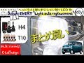 スズキ エブリイのヘッドライト球＆ポジション球をLED化 /Suzuki EVERY  ''Light bulb replacement'' DA64W /D.I.Y. Challenge