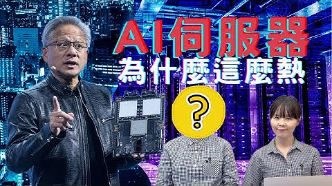 COMPUTEX 最難懂的主題？！但你一定聽得懂！AI 伺服器（AI Server）全解構、台灣角色一次搞懂！
