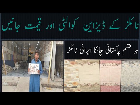 ٹائلز کے ڈیزاین  کوالٹی اور قیمت جانیں ہر قسم پاکستانی چائنا ایرانی ٹائلز