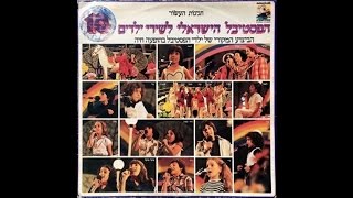 Video thumbnail of "ילד פלא - יגאל בשן (פסטיבל שירי הילדים מס' 10, 1979)"