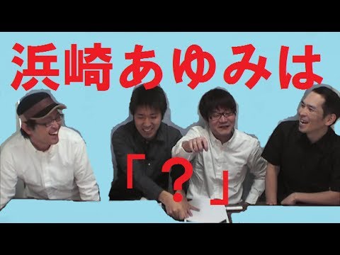 浜崎あゆみを漢字一文字で表せ！～芸能人漢字一文字表しゲーム～