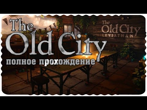 The Old City Leviathan || Игрофильм - полное прохождение без комментариев