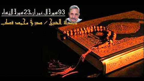 تلاوة الشيخ صبري محمد قطب - من الأية 93 سورة ال عمران إلى الآية 23 سورة النساء
