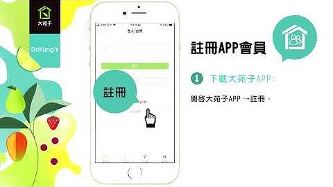 【大苑子APP】註冊APP會員 ＿操作說明