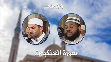 سورة العنبكوت - المصحف المرتل من مسجد الأمير عبد القادر بقسنطينة - رمضان 1439هـ