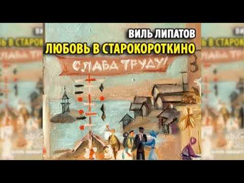 Любовь в Старокороткино радиоспектакль слушать онлайн