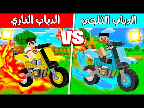 فلم ماين كرافت : تحدي دباب النار ضد دباب الثلج 🤯🔥