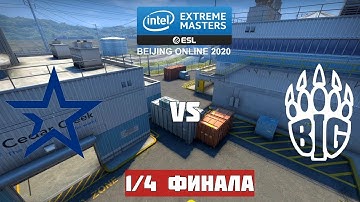 1/4 ФИНАЛА. COMPLEXITY vs BIG. BO3. IEM BEIJING-HAIDIAN ONLINE 2020. ЕВРОПА