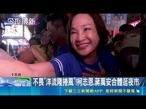 Undeterred by the "Ocean Current Tornado"! Ke Chih-en and Chiang Wan-an Team Up to Visit Night Ma...