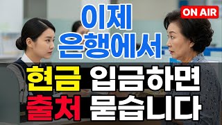 Download Lagu 이제 은행에서 현금 입금하면 출처 묻습니다.당황하지 마세요.ㅣ알찬백세라디오ㅣ노후정보ㅣ오디오북 MP3