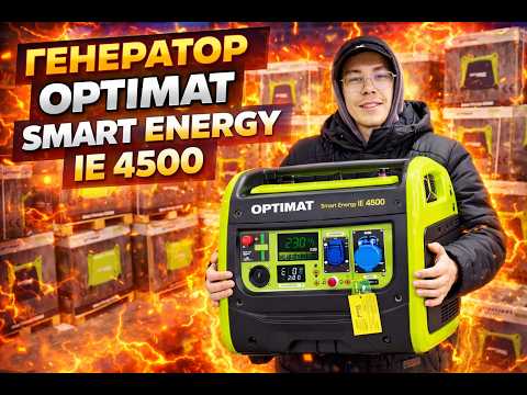 Інверторний генератор 3.5 кВт OPTIMAT 4500 IE, видео 1