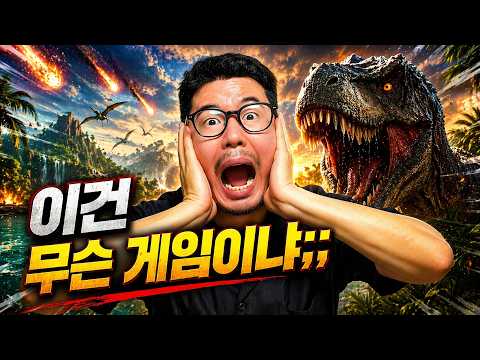 공룡 게임이긴 한데.. 이런 장르는 처음입니다😱