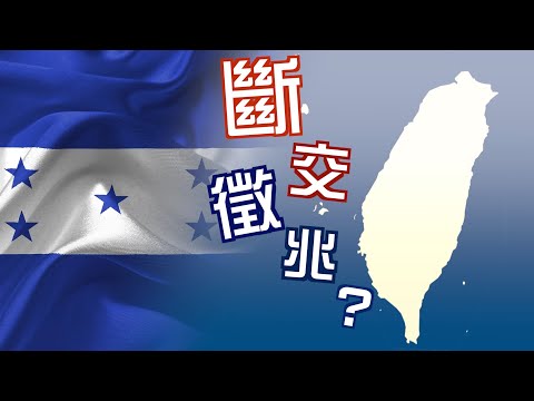 【on.cc東網】東網點評：洪都拉斯買大陸疫苗　引爆台灣外交危機？