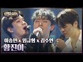 완벽한 크로스 오버 이승민 X 임규형 X 김수인의 황진이 팬텀싱어4 7회 JTBC 230421 방송