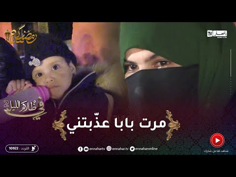 في ظلام الليل 2 بعدما عذبتها مرت باباها بالكول اب وسو طتها فاطيمة وإبنتها تفترش الش ارع