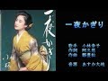 一夜限り 小林幸子 【カラオケ】