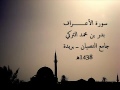تلاوة حجازية للقارئ بدر التركي سورة الاعراف