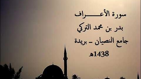 تلاوة حجازية للقارئ | بدر التركي | سورة الاعراف