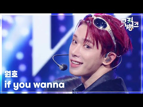 if you wanna - 원호 [뮤직뱅크/Music Bank] | KBS 251031 방송
