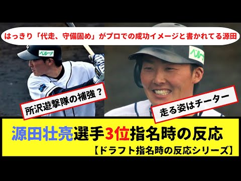 源田壮亮選手3位指名時の反応【所沢遊撃隊解散】