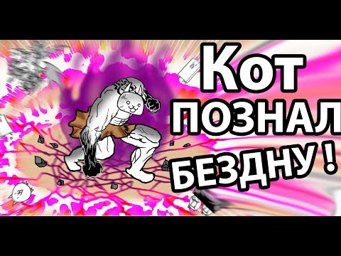 Видео: Кот познал БЕЗДНУ ! ( Battle Cats )